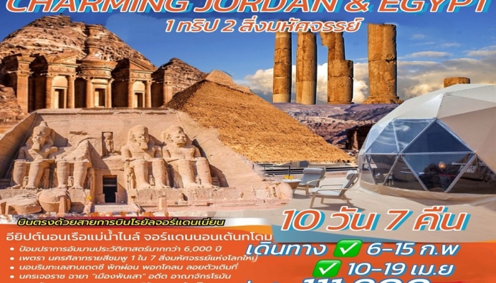 ทัวร์จอร์แดน+อียิปต์ 10 วัน 7 คืน RJ  - ทัวร์จอร์แดน+อียิปต์ 10 วัน 7 คืน RJ CHARRMING JORDAN+EGYPT (RJ)