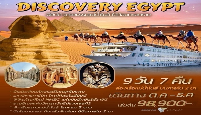 ทัวร์อียิปต์ 9 วัน - ทัวร์อียิปต์ 9 วัน 7 คืน ล่องแม่น้ำไนล์ พัก 5 ดาว 