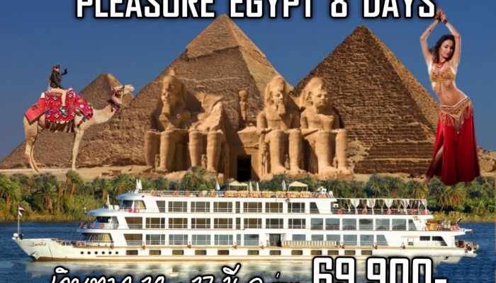 ทัวร์อียิปต์ 8 วัน 5 คืน - ทัวร์อียิปต์, เที่ยวอียิปต์ Egypt , ปิระมิดแห่งสิ่งมหัศจรรย์โลก, เมืองไคโร, ซัคคาร่า, อาบูซิเบล, อัสวาน, ลุคซอร์, นอนบนเรือล่องแม่น้ำไนล์