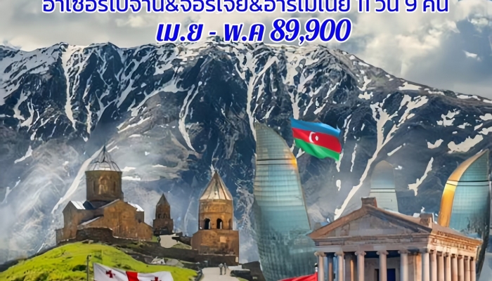 ทัวร์คอเคซัส 3ประเทศ - ทัวร์คอเคซัส อาร์เซอร์ไบจาน จอร์เจีย อาร์เมเนีย