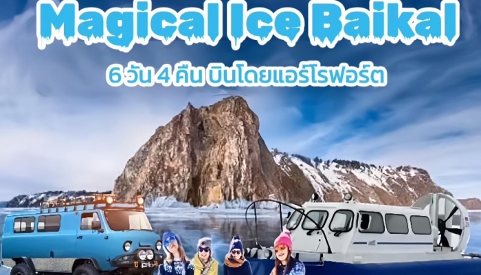 ทัวร์ไบคาล 6 วัน 4 คืน บิน SU  - ทัวร์ไบคาล 6 วัน 4 คืน บิน SU Magical Ice Baikal 6 Days 4 Nts SU 