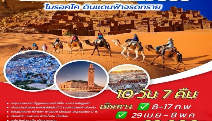 โมรอคโค 10 วัน 7 คืน (EK) - ทัวร์โมรอคโค 10 วัน 7 คืน บิน EK Memory Morocco 10 days