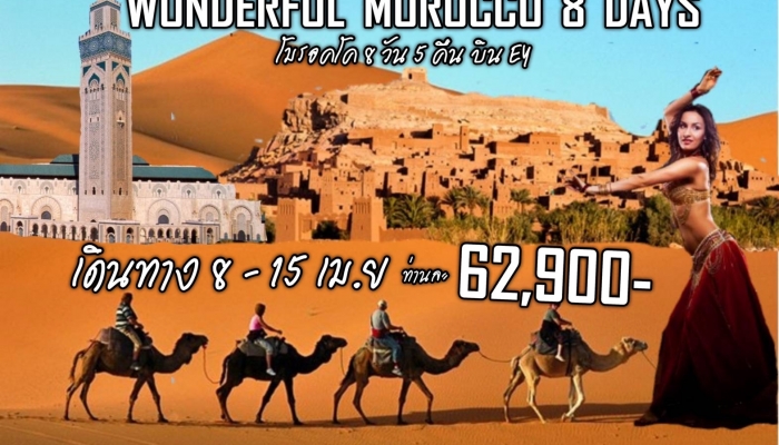 ทัวร์โมรอคโค 8 วัน 5 คืน - Tour Morocco ทัวร์โมรอคโค เที่ยวโมรอคโค