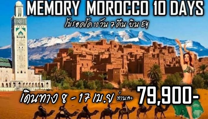 ทัวร์โมรอคโค 10 วัน 7 คืน - Tour Morocco ทัวร์โมรอคโค เที่ยวโมรอคโค 