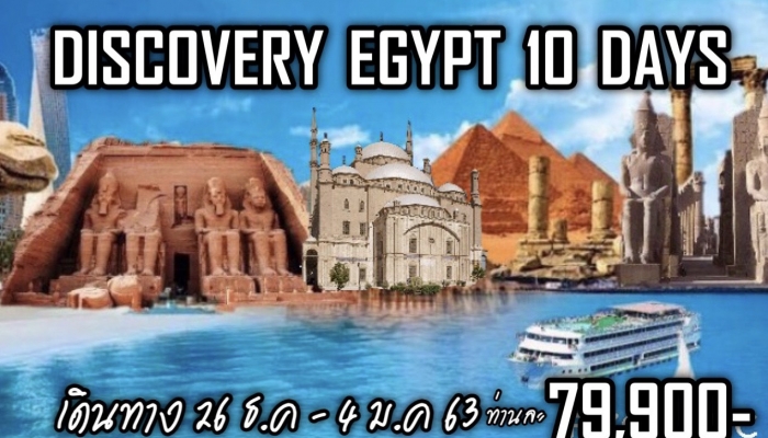 อียิปต์ 10 วัน  - ทัวร์อียิปต์ Egypt 10 วัน 7 คืน (MS)