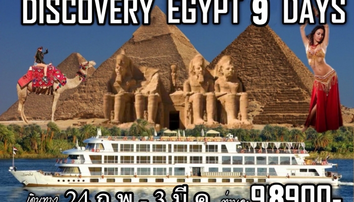 อียิปต์ - ทัวร์อียิปต์ 9 วัน 7 คืน ล่องแม่น้ำไนล์ พัก 5 ดาว 
