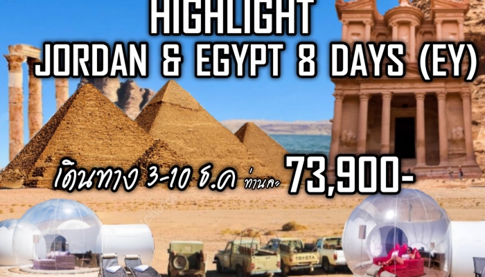 ทัวร์จอร์แดน - อียิปต์ 8 วัน 5 คืน (EY) - จอร์แดน + อียิปต์ 1 ทริป 2 ประเทศ สุดคุ้ม ปิระมิดกิซ่า ล่องแม่น้ำไนล์ เพตรา เดดซี