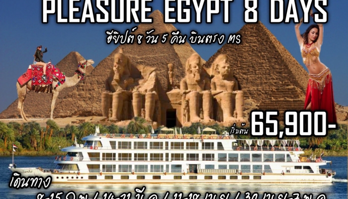 ทัวร์อียิปต์ Egypt ล่องแม่น้ำไนล์ 8วัน 5คืน (MS)  - ทัวร์อียิปต์, เที่ยวอียิปต์ Egypt , ปิระมิดแห่งสิ่งมหัศจรรย์โลก, เมืองไคโร, ซัคคาร่า, อาบูซิเบล, อัสวาน, ลุคซอร์, นอนบนเรือล่องแม่น้ำไนล์