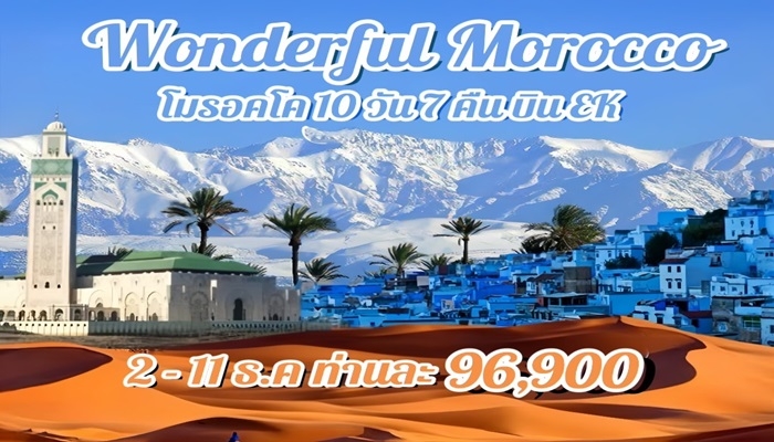 ทัวร์โมรอคโค 10 วัน 7 คืน บิน EK - ทัวร์โมรอคโค 10 วัน 7 คืน บิน EK Wonderful Morocco 10 days