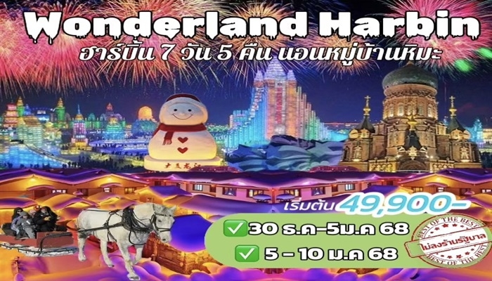 ทัวร์วันเดอร์แลนด์ฮาร์บิ้น 7 วัน 5 คืน - วันเดอร์แลนด์ฮาร์บิ้น 7 วัน 5 คืน Wonderland Harbin China Snow นอนหมู่บ้านหิมะ