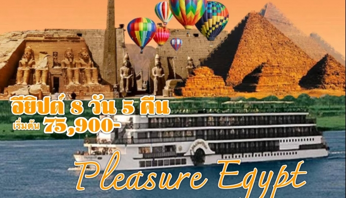 ทัวร์อียิปต์ 8 วัน 5 คืน นอนเรือแม่น้ำไนล์ - ทัวร์อียิปต์ 8 วัน 5 คืน นอนเรือแม่น้ำไนล์