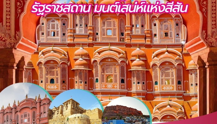ทัวร์ราชสถาน 7 วัน 5 คืน บินตรง - ทัวร์ราชสถาน 7 วัน 5 คืน บินตรง