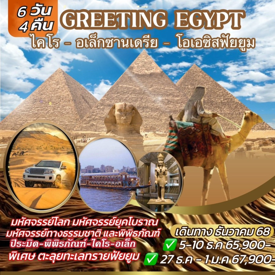 อียิปต์ - ทัวร์อียิปต์ 6 วัน 4 คืน WY