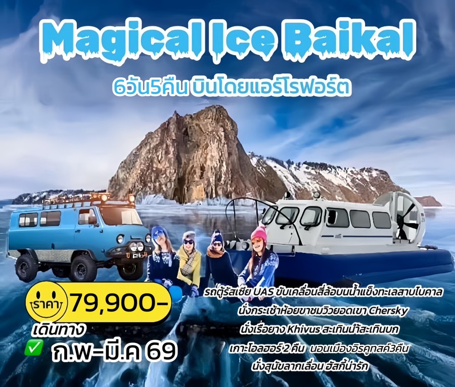 ทัวร์ไบคาล - ทัวร์ไบคาล 6 วัน 5 คืน บิน SU 