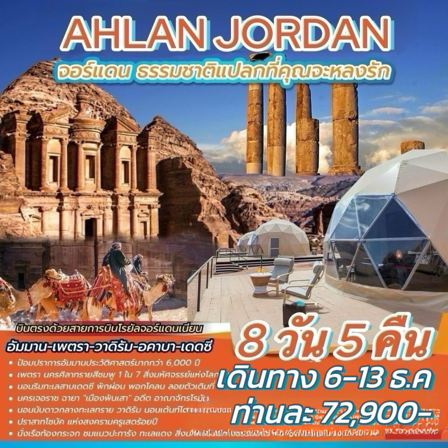 ทัวร์จอร์แดน 8 วัน - ทัวร์จอร์แดน 8 วัน 5 คืน AHLAN JORDAN