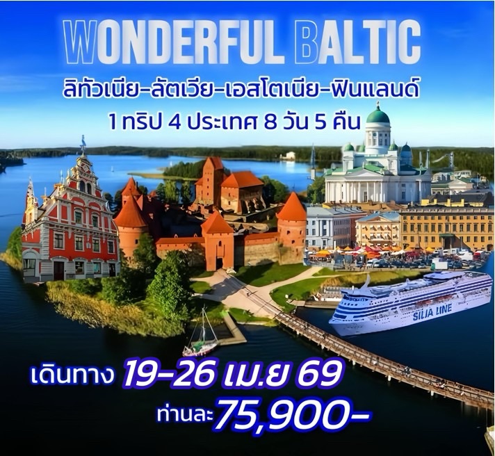 บอลติก - ทัวร์บอลติก Wondeful Baltic 8วัน 5 คืน