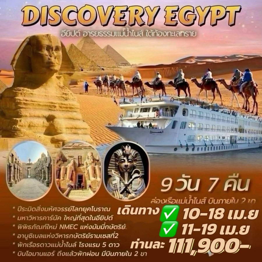 ทัวร์อียิปต์ 9 วัน - ทัวร์อียิปต์ 9 วัน 7 คืน ล่องแม่น้ำไนล์ พัก 5 ดาว 
