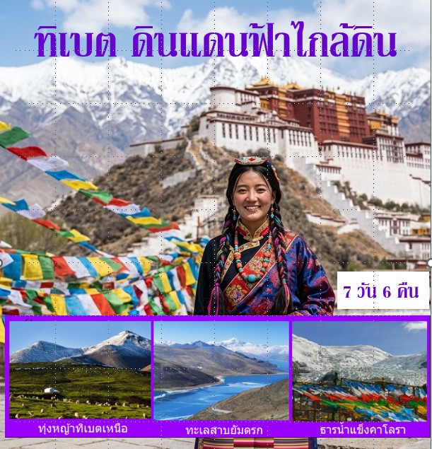 ทิเบต - ทัวร์ทิเบต หลังคาโลก ดินแดนฟ้าไกล้ดิน