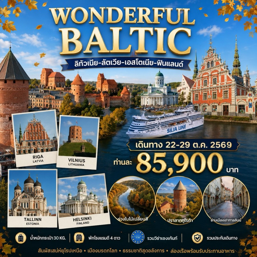 บอลติก - ทัวร์บอลติก Wondeful Baltic 8วัน 5 คืน