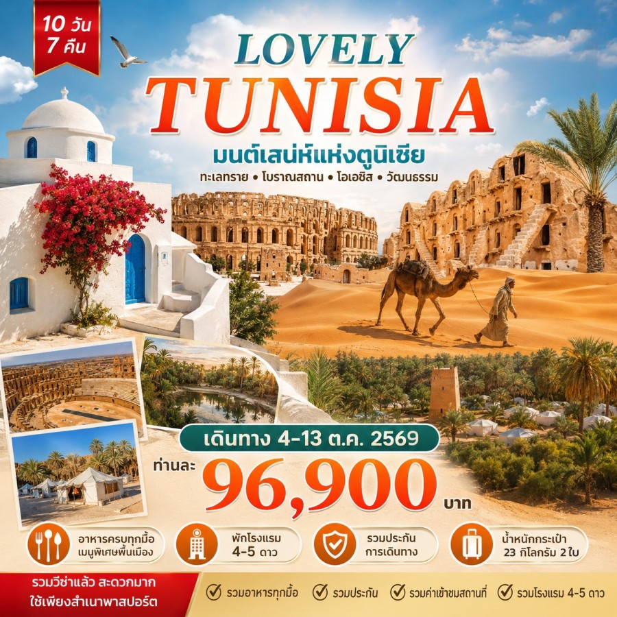 ตูนิเซีย 10วัน 7คืน - ทัวร์ตูนิเซีย Lovely Tunisia 10 วัน 7 คืน บิน TK