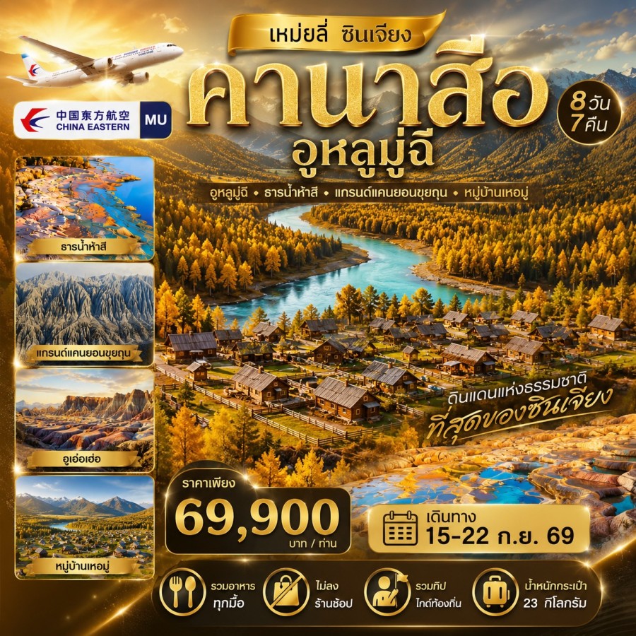 จีน ซินเจียง คานาสือ - เหม่ยลีซินเจียง ซินเจียง คานาสือ