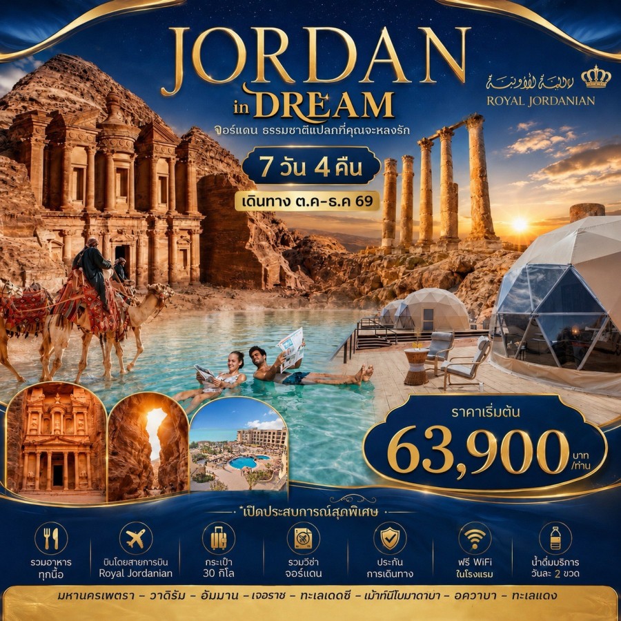 ทัวร์จอร์แดน 7 วัน - ทัวร์จอร์แดน 7 วัน 4 คืน JORDAN IN DREAM