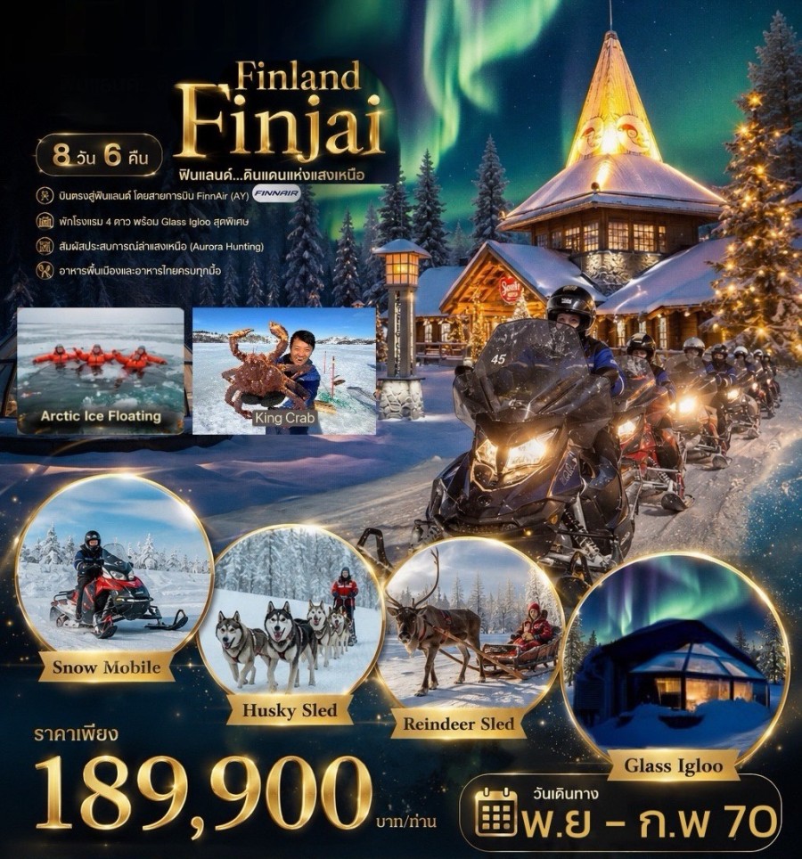 ฟินแลนด์ - ทัวร์ฟินแลนด์ FINLAND FINJAI 8 วัน 6 คืน