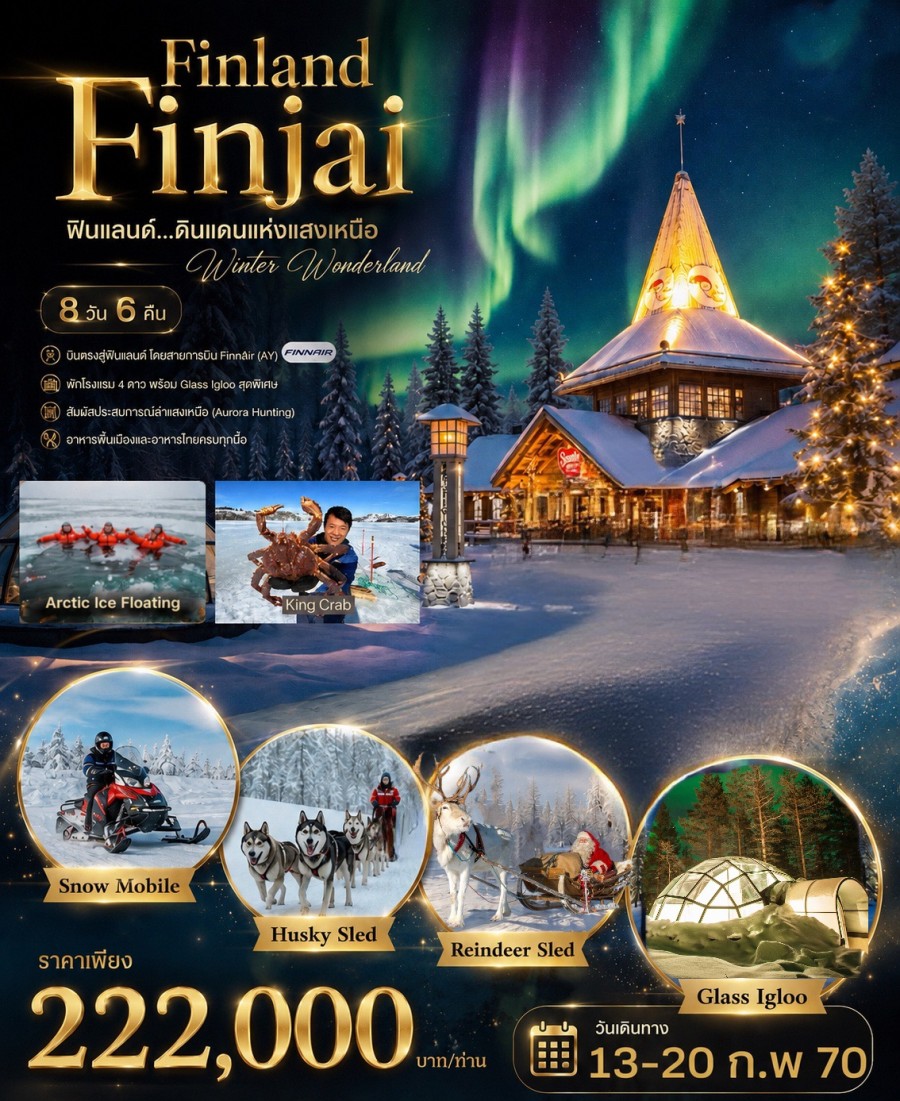 ฟินแลนด์ - ทัวร์ฟินแลนด์ FINLAND FINJAI 8 วัน 6 คืน
