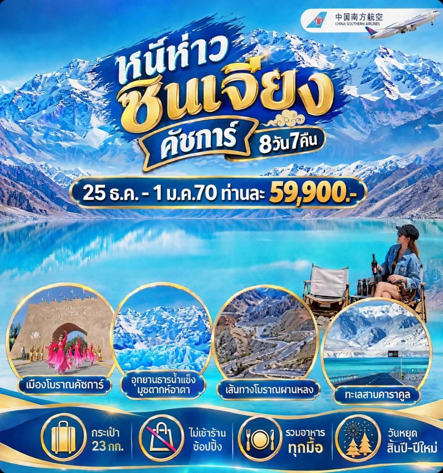 ซินเจียงใต้ คัชการ์  ประเทศจีน - คัชการ์ ธารน้ำแข็ง คาราโครัม