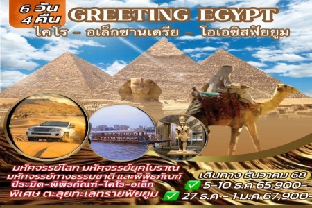 ทัวร์อียิปต์ 6 วัน 4 คืน WY - ทัวร์อียิปต์ GREETING EGYPT 6 วัน 4 คืน WY