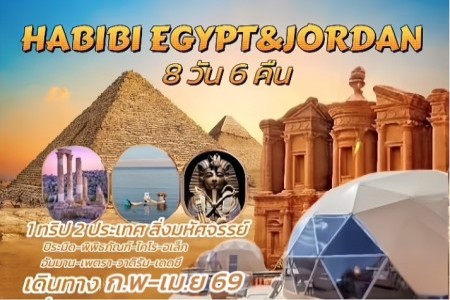 ทัวร์จอร์แดน อียิปต์ 8 วัน 6 คืน WY - ทัวร์จอร์แดน อียิปต์ 8 วัน 6 คืน WY  Habibi Jordan+Egypt (WY)