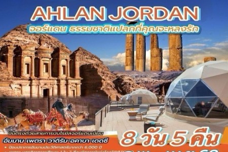 ทัวร์จอร์แดน 8 วัน 5 คืน - ทัวร์จอร์แดน 8 วัน 5 คืน