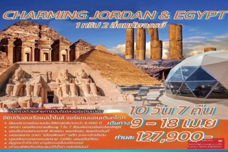 ทัวร์จอร์แดน+อียิปต์ 10 วัน 7 คืน RJ  - ทัวร์จอร์แดน+อียิปต์ 10 วัน 7 คืน RJ CHARMING EGYPT+JORDAN (RJ)