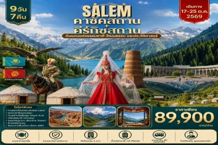 ทัวร์คาซัคสถาน คีร์กิซสถาน SALEM KAZAKHTAN KYRGYZ - ทัวร์คาซัคสถาน คีร์กิซสถาน 10 วัน SALEM KAZAKHTAN KYRGYZSTAN 10 DAYS บินตรง