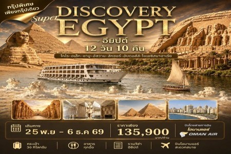 SUPER DISCOVERY EGYPT - ิีอียิปต์ทะเลทรายสีขาว ล่องแม่น้ำไนล์ วิหารอาบีดูส