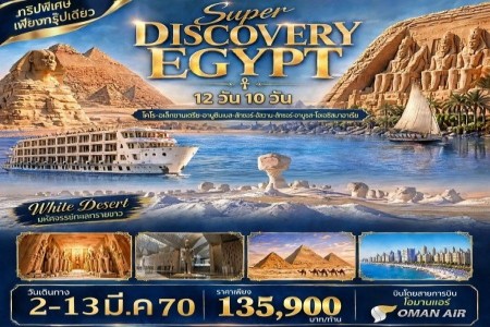 SUPER DISCOVERY EGYPT - ิีอียิปต์ทะเลทรายสีขาว ล่องแม่น้ำไนล์ วิหารอาบีดูส